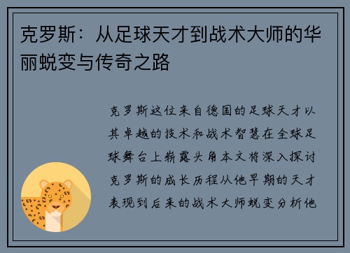 克罗斯：从足球天才到战术大师的华丽蜕变与传奇之路