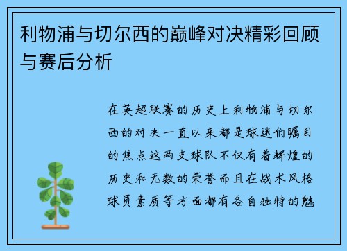 利物浦与切尔西的巅峰对决精彩回顾与赛后分析