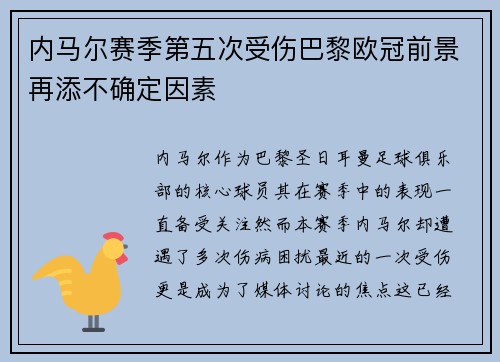 内马尔赛季第五次受伤巴黎欧冠前景再添不确定因素