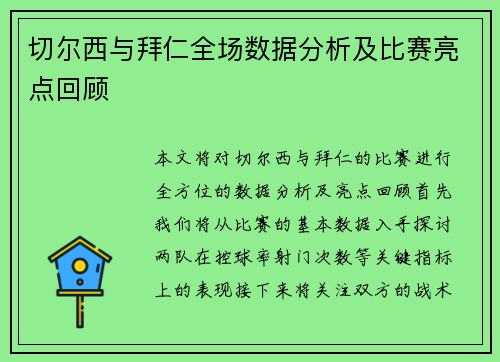 切尔西与拜仁全场数据分析及比赛亮点回顾