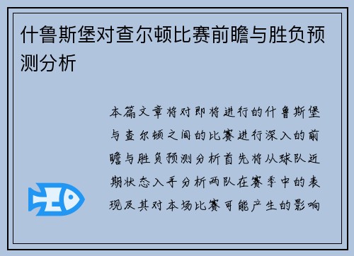 什鲁斯堡对查尔顿比赛前瞻与胜负预测分析