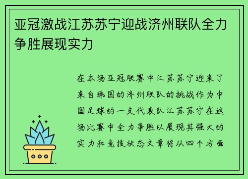 亚冠激战江苏苏宁迎战济州联队全力争胜展现实力