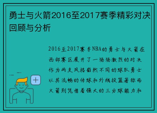 勇士与火箭2016至2017赛季精彩对决回顾与分析