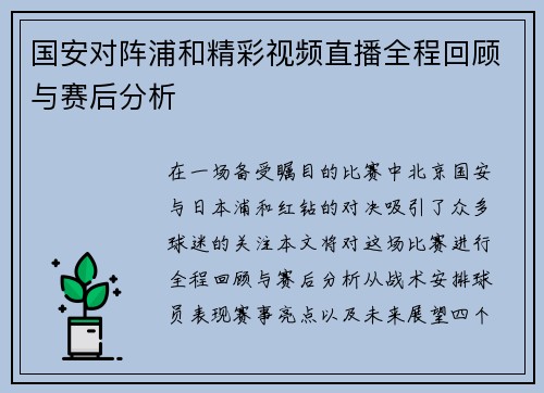 国安对阵浦和精彩视频直播全程回顾与赛后分析