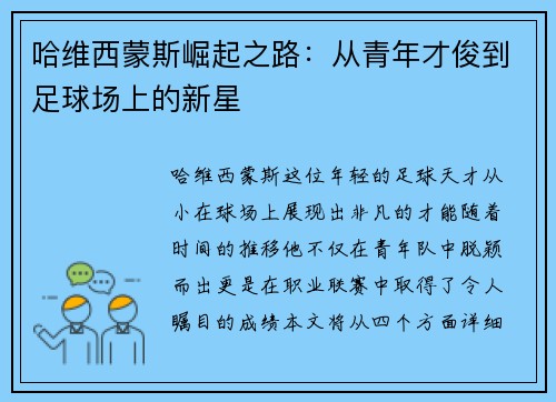 哈维西蒙斯崛起之路：从青年才俊到足球场上的新星