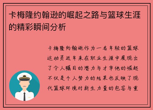 卡梅隆约翰逊的崛起之路与篮球生涯的精彩瞬间分析