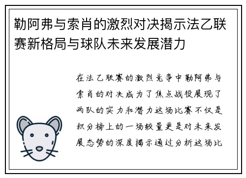 勒阿弗与索肖的激烈对决揭示法乙联赛新格局与球队未来发展潜力