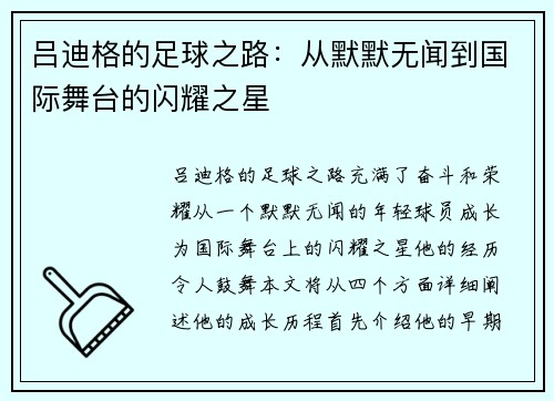 吕迪格的足球之路：从默默无闻到国际舞台的闪耀之星