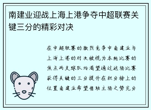 南建业迎战上海上港争夺中超联赛关键三分的精彩对决