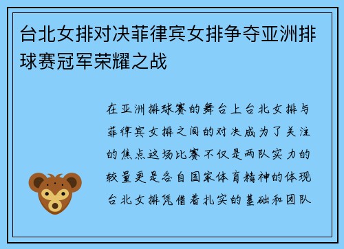 台北女排对决菲律宾女排争夺亚洲排球赛冠军荣耀之战