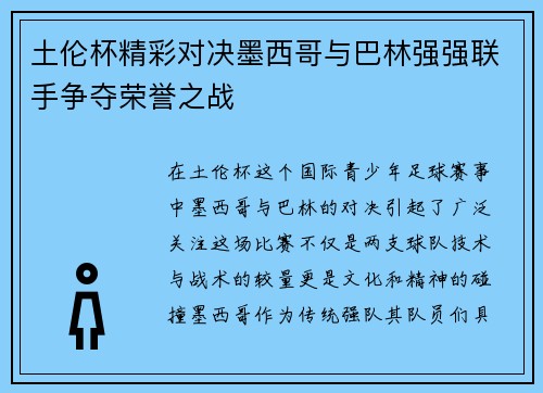 土伦杯精彩对决墨西哥与巴林强强联手争夺荣誉之战