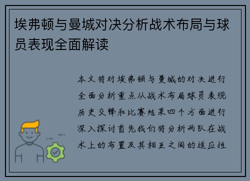 埃弗顿与曼城对决分析战术布局与球员表现全面解读