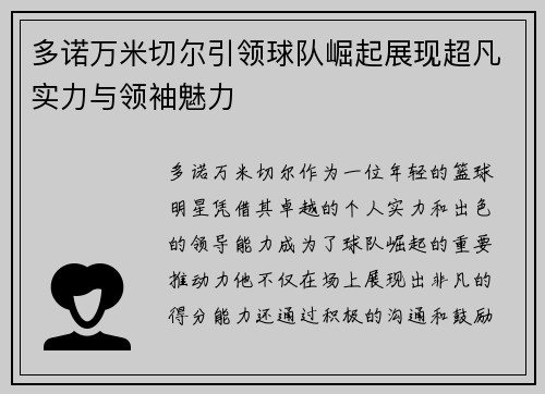 多诺万米切尔引领球队崛起展现超凡实力与领袖魅力