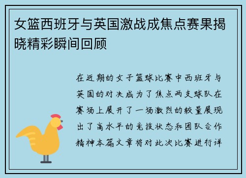 女篮西班牙与英国激战成焦点赛果揭晓精彩瞬间回顾
