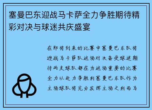 塞曼巴东迎战马卡萨全力争胜期待精彩对决与球迷共庆盛宴