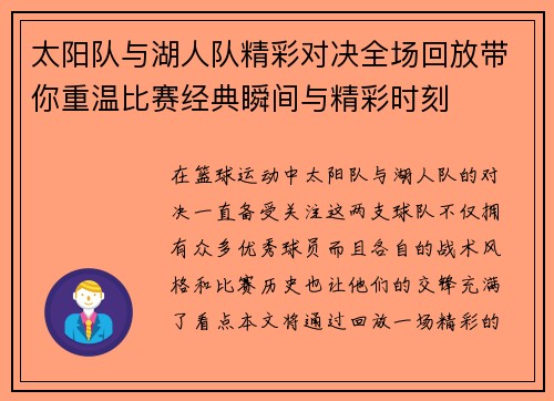太阳队与湖人队精彩对决全场回放带你重温比赛经典瞬间与精彩时刻
