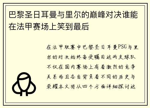 巴黎圣日耳曼与里尔的巅峰对决谁能在法甲赛场上笑到最后