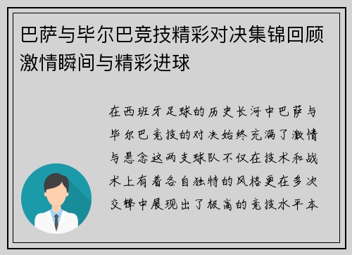 巴萨与毕尔巴竞技精彩对决集锦回顾激情瞬间与精彩进球