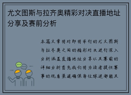 尤文图斯与拉齐奥精彩对决直播地址分享及赛前分析