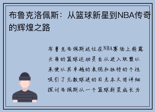 布鲁克洛佩斯：从篮球新星到NBA传奇的辉煌之路