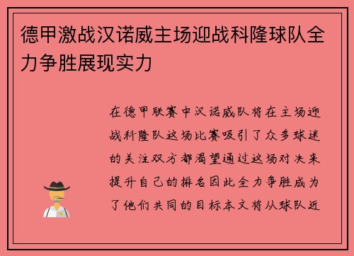 德甲激战汉诺威主场迎战科隆球队全力争胜展现实力