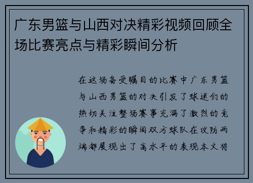 广东男篮与山西对决精彩视频回顾全场比赛亮点与精彩瞬间分析