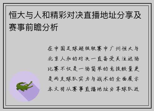 恒大与人和精彩对决直播地址分享及赛事前瞻分析