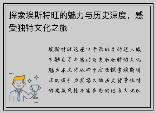 探索埃斯特旺的魅力与历史深度,感受独特文化之旅