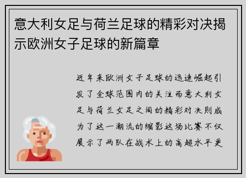 意大利女足与荷兰足球的精彩对决揭示欧洲女子足球的新篇章