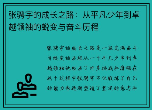 张骋宇的成长之路：从平凡少年到卓越领袖的蜕变与奋斗历程