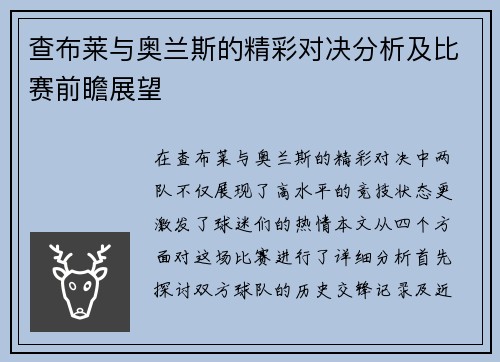 查布莱与奥兰斯的精彩对决分析及比赛前瞻展望