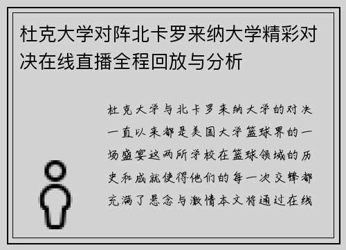 杜克大学对阵北卡罗来纳大学精彩对决在线直播全程回放与分析