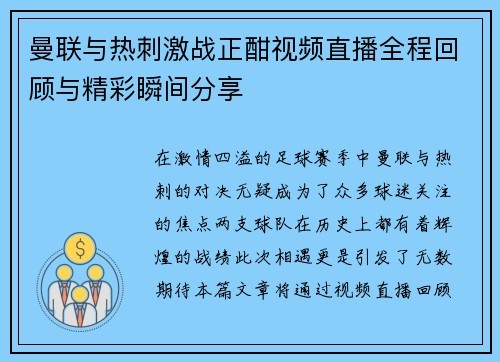 曼联与热刺激战正酣视频直播全程回顾与精彩瞬间分享