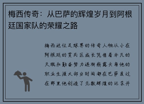 梅西传奇：从巴萨的辉煌岁月到阿根廷国家队的荣耀之路