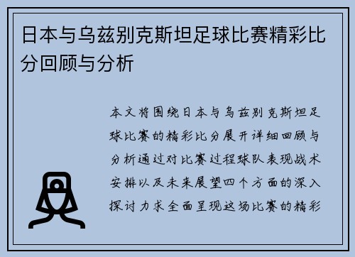 日本与乌兹别克斯坦足球比赛精彩比分回顾与分析