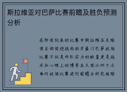 斯拉维亚对巴萨比赛前瞻及胜负预测分析