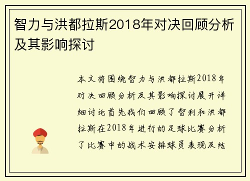 智力与洪都拉斯2018年对决回顾分析及其影响探讨
