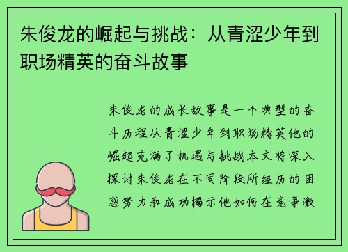 朱俊龙的崛起与挑战：从青涩少年到职场精英的奋斗故事