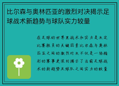 比尔森与奥林匹亚的激烈对决揭示足球战术新趋势与球队实力较量