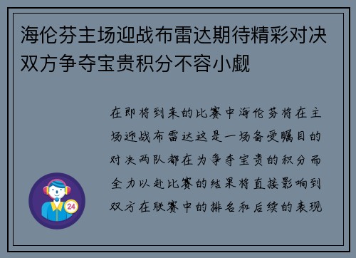 海伦芬主场迎战布雷达期待精彩对决双方争夺宝贵积分不容小觑