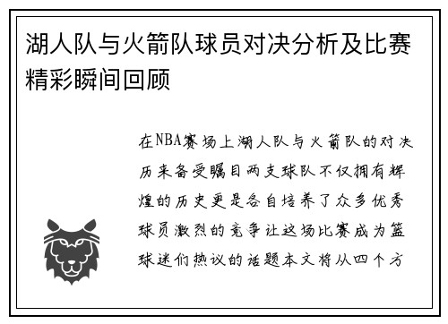 湖人队与火箭队球员对决分析及比赛精彩瞬间回顾