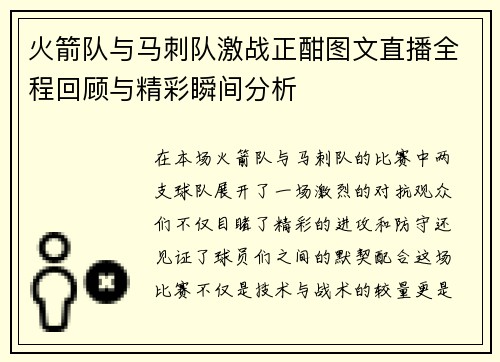 火箭队与马刺队激战正酣图文直播全程回顾与精彩瞬间分析