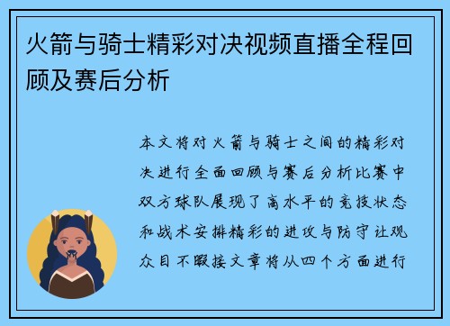 火箭与骑士精彩对决视频直播全程回顾及赛后分析