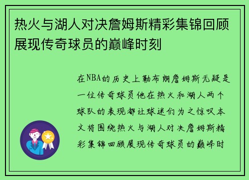 热火与湖人对决詹姆斯精彩集锦回顾展现传奇球员的巅峰时刻