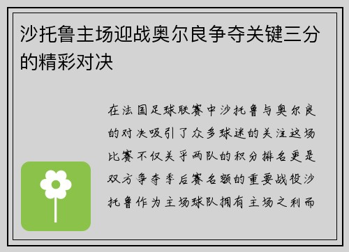 沙托鲁主场迎战奥尔良争夺关键三分的精彩对决