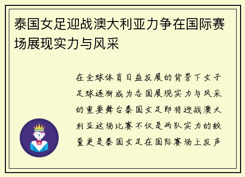 泰国女足迎战澳大利亚力争在国际赛场展现实力与风采
