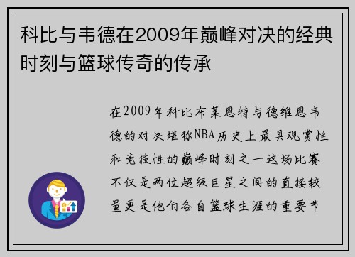 科比与韦德在2009年巅峰对决的经典时刻与篮球传奇的传承