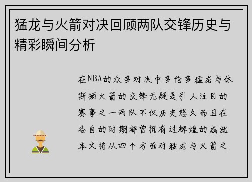 猛龙与火箭对决回顾两队交锋历史与精彩瞬间分析
