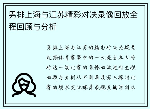 男排上海与江苏精彩对决录像回放全程回顾与分析