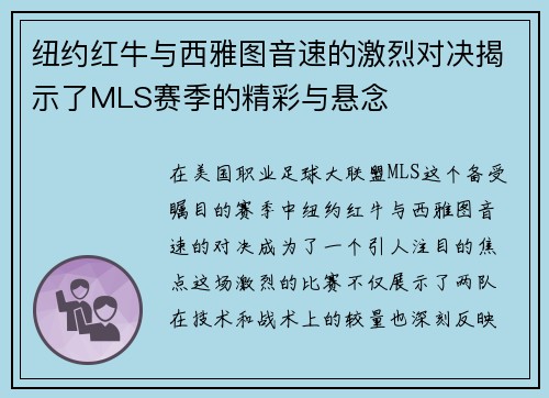 纽约红牛与西雅图音速的激烈对决揭示了MLS赛季的精彩与悬念